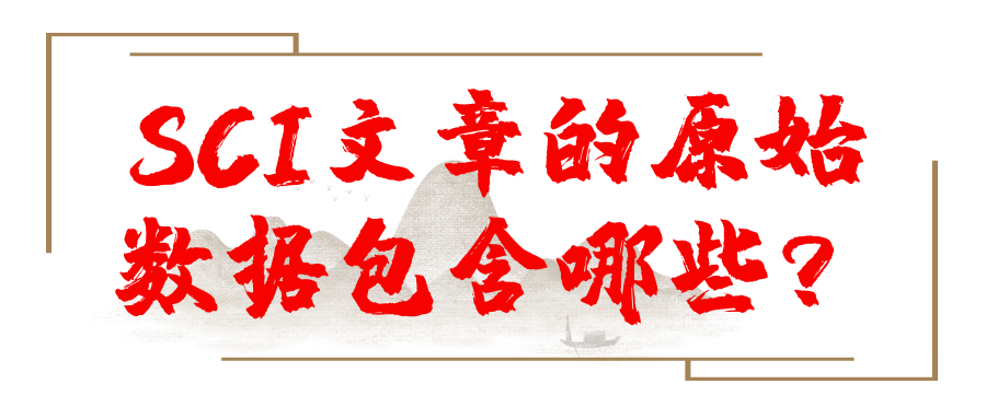 SCI文章的原始数据包含哪些？91学术