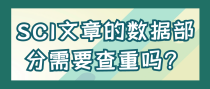 SCI文章的数据部分需要查重吗？