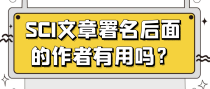 SCI文章署名后面的作者有用吗？