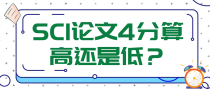 SCI论文4分算高还是低？