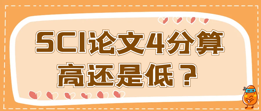 SCI论文4分算高还是低？91学术