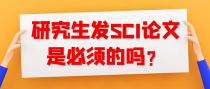 研究生发SCI论文是必须的吗？