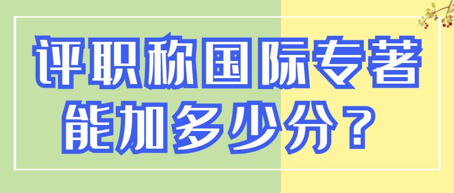评职称国际专著能加多少分？91学术
