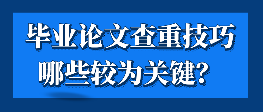 毕业论文查重技巧哪些较为关键？91学术