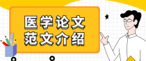 血液透析方向精选论文范文介绍