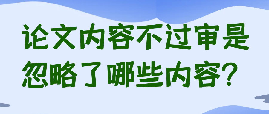 论文内容不过审是忽略了哪些内容？91学术