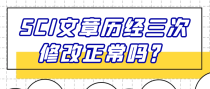 SCI文章历经三次修改正常吗？