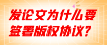 发论文为什么要签署版权协议？
