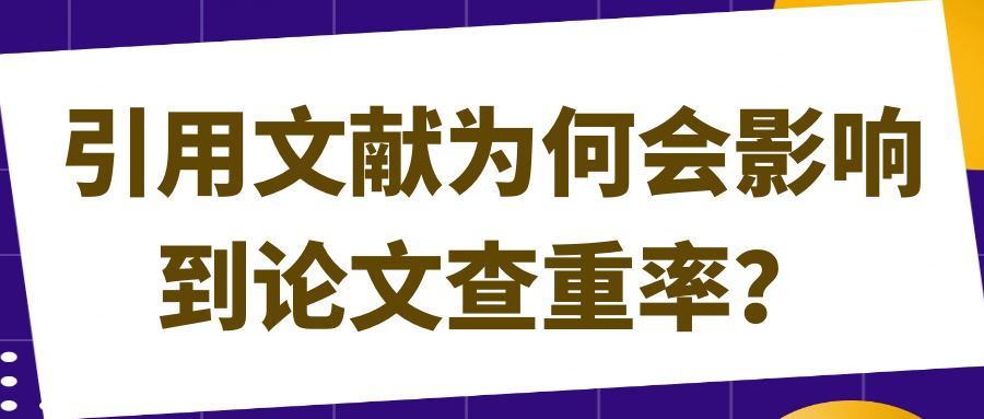 引用文献为何会影响到论文查重率？91学术