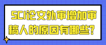 SCI论文外审增加审稿人的原因有哪些？