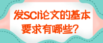发SCI论文的基本要求有哪些？