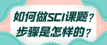 如何做SCI课题？步骤是怎样的？