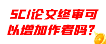 SCI论文终审可以增加作者吗？
