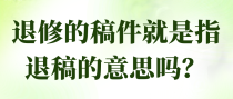 退修的稿件就是指退稿的意思吗？