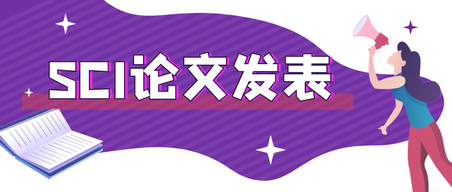 SCI论文被拒作者多久能收到消息？91学术