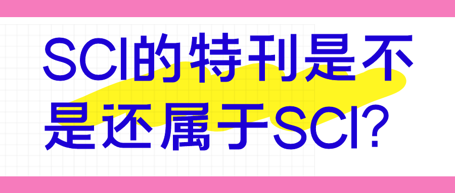 SCI的特刊是不是还属于SCI？91学术