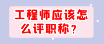 工程师应该怎么评职称？