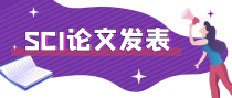 SCI文章发表需要多长时间才能完成？