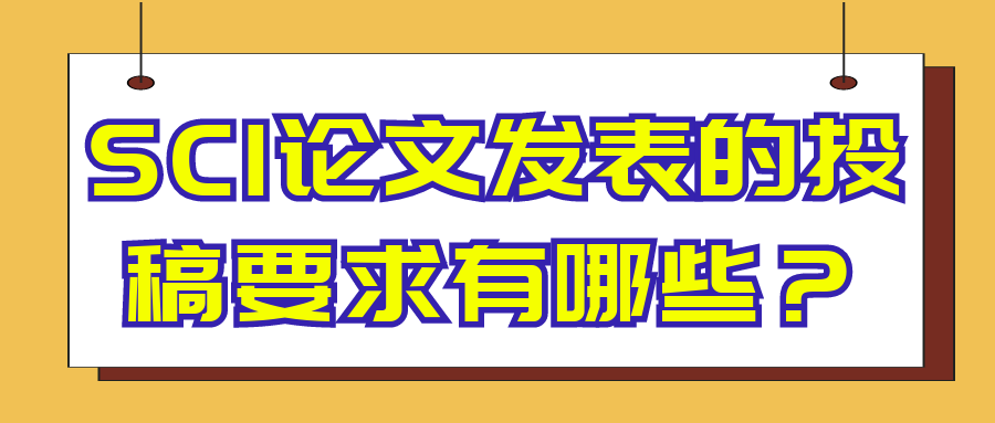 SCI论文发表的投稿要求有哪些？91学术
