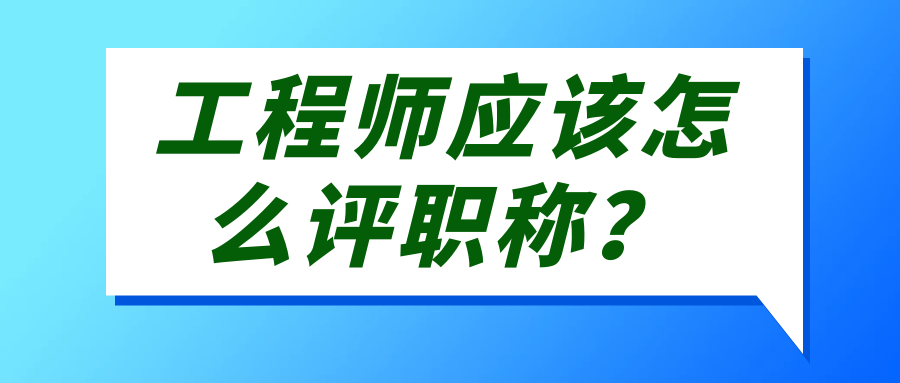 工程师应该怎么评职称？91学术