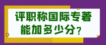 评职称国际专著能加多少分？