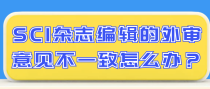 SCI杂志编辑的外审意见不一致怎么办？