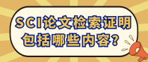 SCI论文检索证明包括哪些内容？