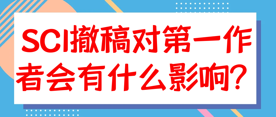 SCI撤稿对第一作者会有什么影响？91学术