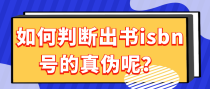 如何判断出书isbn号的真伪呢？