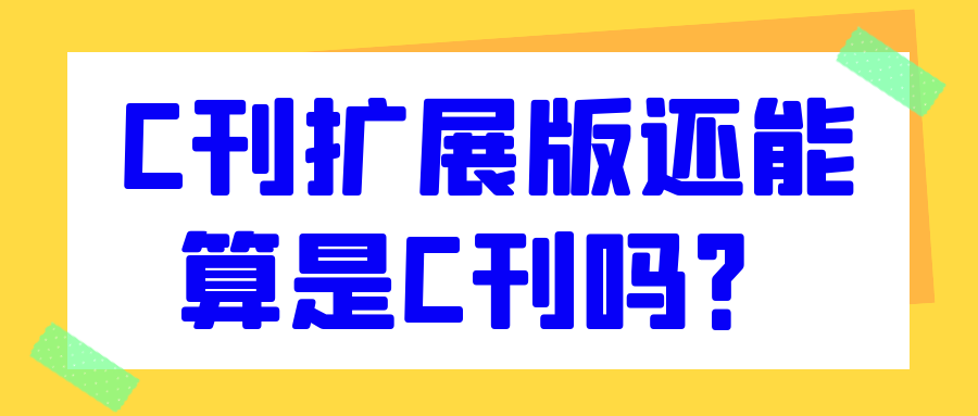 C刊扩展版还能算是C刊吗？91学术