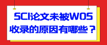 SCI论文未被WOS收录的原因有哪些？
