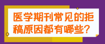 医学期刊常见的拒稿原因都有哪些？