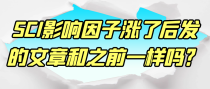 SCI影响因子涨了后发的文章和之前一样吗？