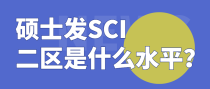 硕士发SCI二区是什么水平？