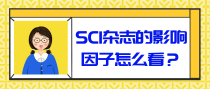 SCI杂志的影响因子怎么看？