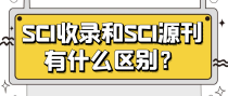 SCI收录和SCI源刊有什么区别？