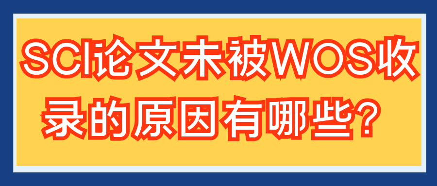 SCI论文未被WOS收录的原因有哪些？91学术