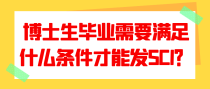 博士生毕业需要满足什么条件才能发SCI？