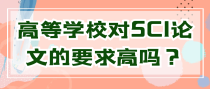 高等学校对SCI论文的要求高吗？