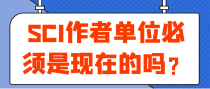SCI作者单位必须是现在的吗？