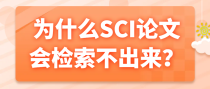 为什么SCI论文会检索不出来？