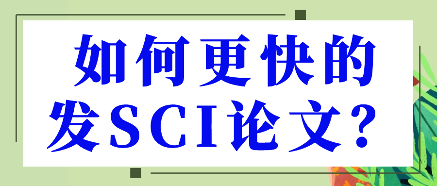 如何更快的发SCI论文？91学术