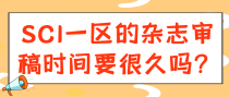 SCI一区的杂志审稿时间要很久吗？