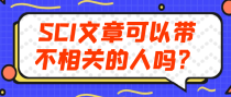 SCI文章可以带不相关的人吗？