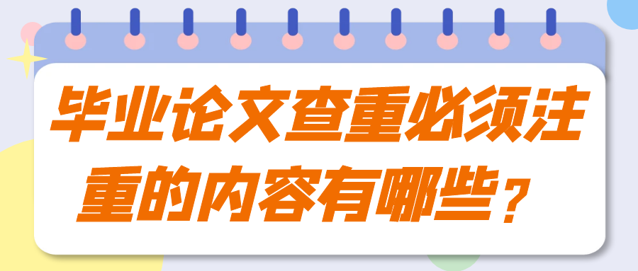 毕业论文查重必须注重的内容有哪些？91学术