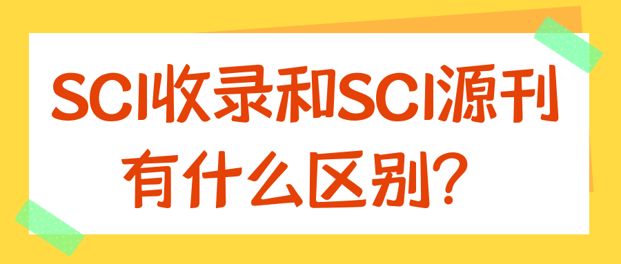 SCI收录和SCI源刊有什么区别？91学术