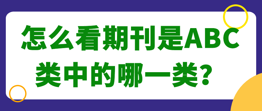 怎么看期刊是ABC类中的哪一类？91学术
