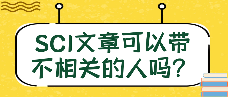 SCI文章可以带不相关的人吗？91学术