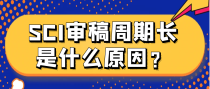 SCI审稿周期长是什么原因？