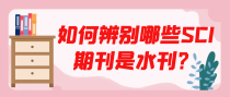 如何辨别哪些SCI期刊是水刊？